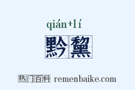 黔黧是什么意思的图片